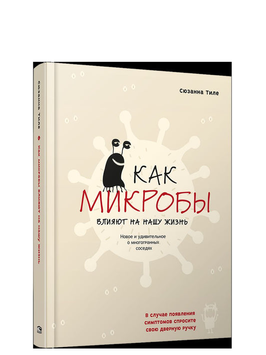 Как микробы влияют на нашу жизнь: Новое и удивительное о многогранных соседях