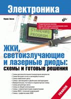 Электроника. ЖКИ, светоизлучающие и лазерные диоды: схемы и готовые решения.