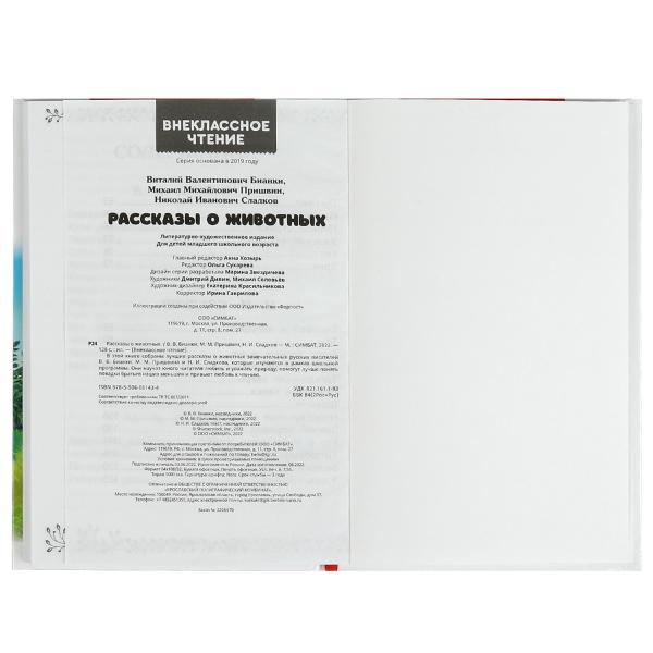 Рассказы о животных. В. В. Бианки, П. П. Сладков, М. М. Пришвин. Внеклассное чтение. Умка в кор.10шт