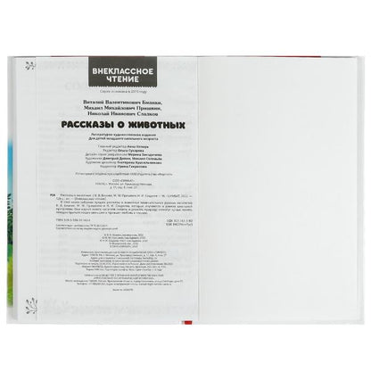 Рассказы о животных. В. В. Бианки, П. П. Сладков, М. М. Пришвин. Внеклассное чтение. Умка в кор.10шт