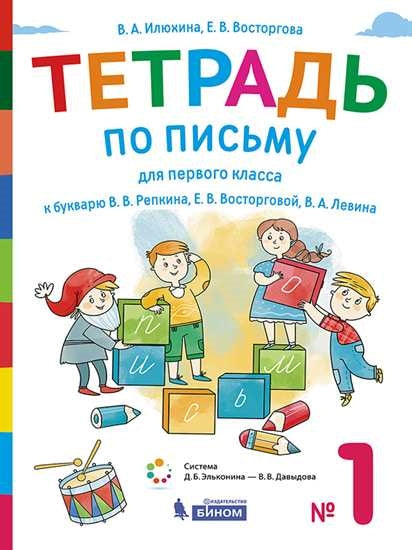 Илюхина 1 кл. Тетрадь по письму к букварю Репкина в 4 тетр. Тетрадь №1 (Бином).