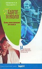 Педагог-психолог. Основы профессиональной деятельности.