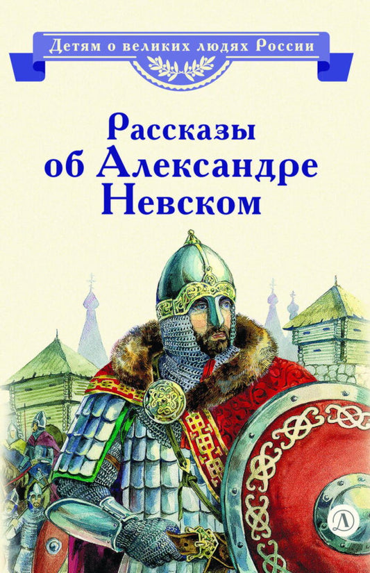 Рассказы о Александре Невском