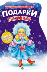 Подарки Снежинки:книжка с заданиями