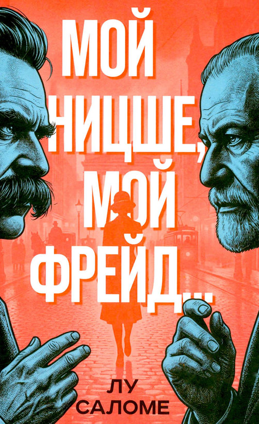 Мой Ницше, мой Фрейд…