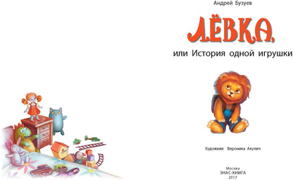 Левка или история одной игрушки. А.Н. Бузуев; Художник В. Акулич. - (Сказочный калейдоскоп).