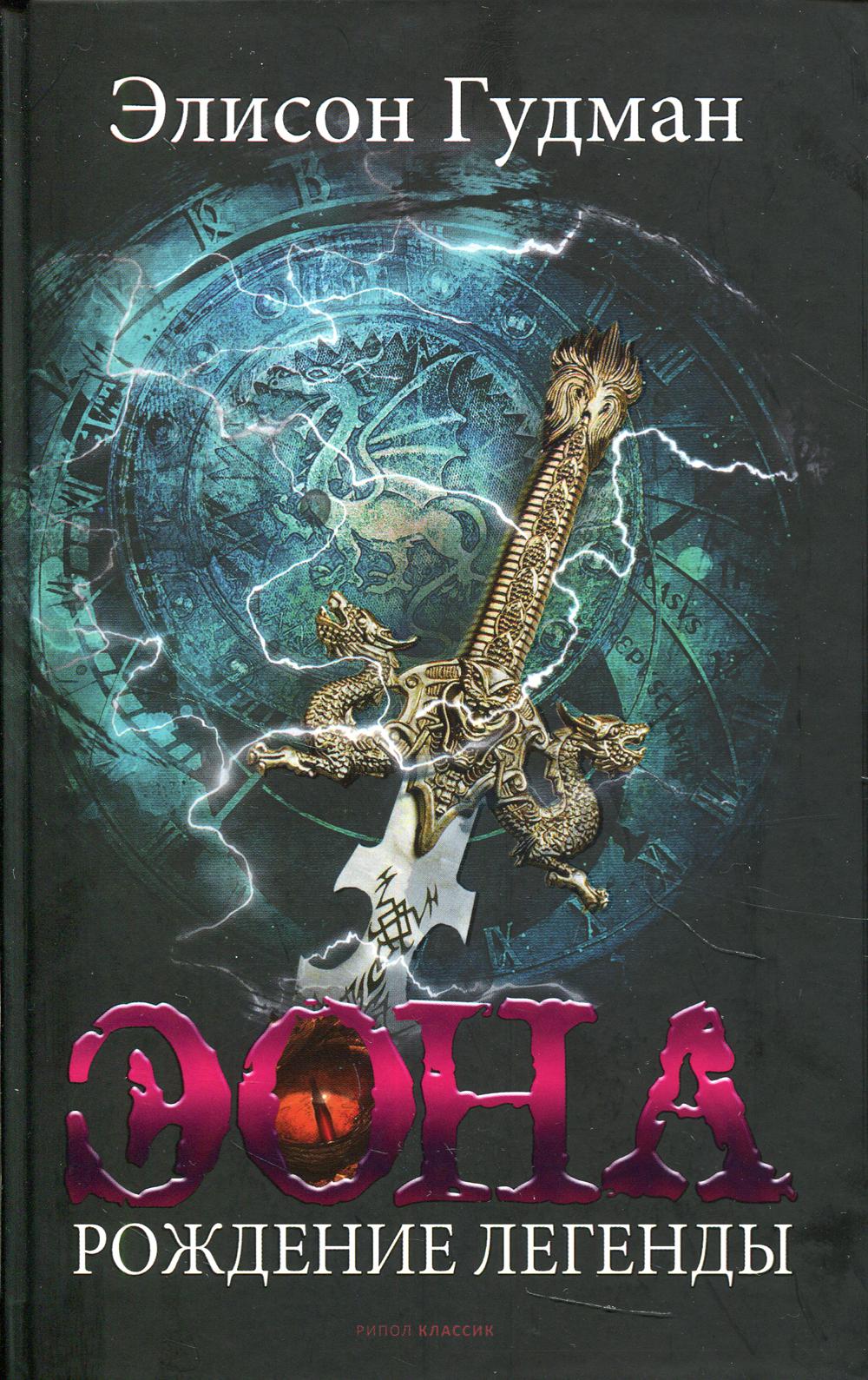 Эона. Рождение легенды. Гудман Э.