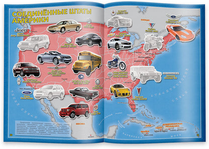 Атлас Мира с наклейками. Автомобили. 21х29,7 см. 16 стр. ГЕОДОМ