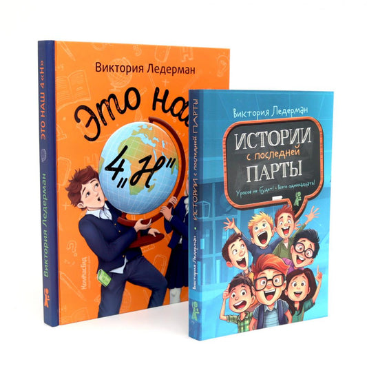 Это наш 4 "Н"; Истории с последней парты: Уроков не будет! Всего одиннадцать! или Шуры-муры в пятом "Д" (комплект из 2-х книг)