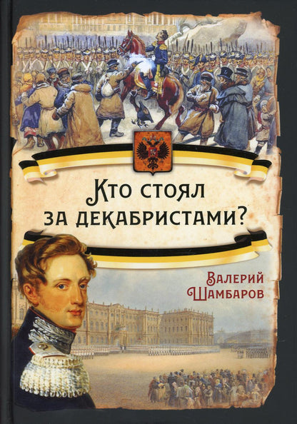 Кто стоял за декабристами?
