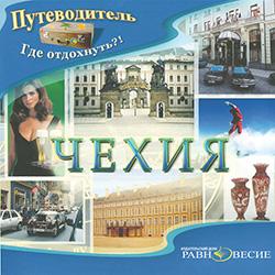 Путеводитель. Чехия (CD-ROM)(30260)