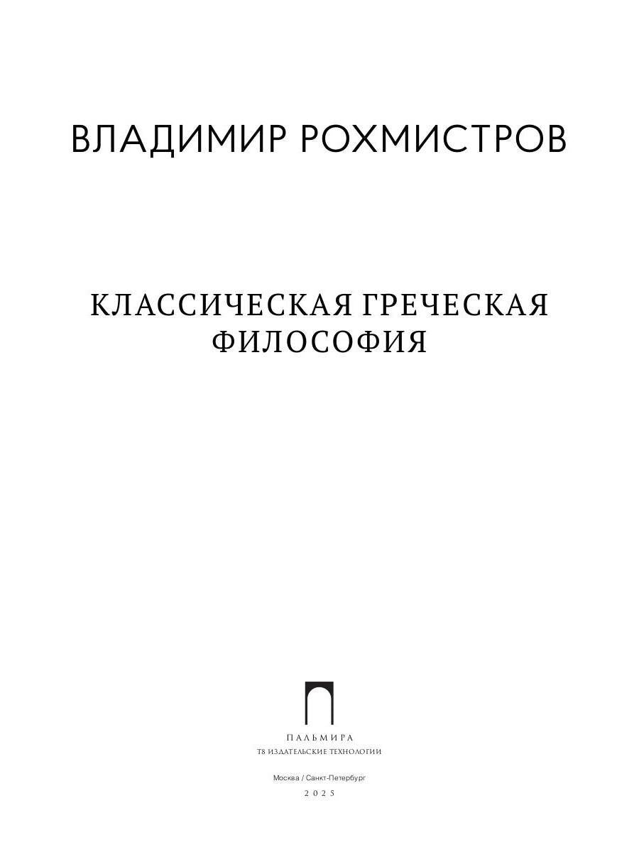 РипА.Факульт.Классическая греческая философия