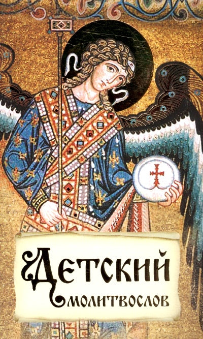 Детский молитвослов. Первая книжка молитв для детей и взрослых