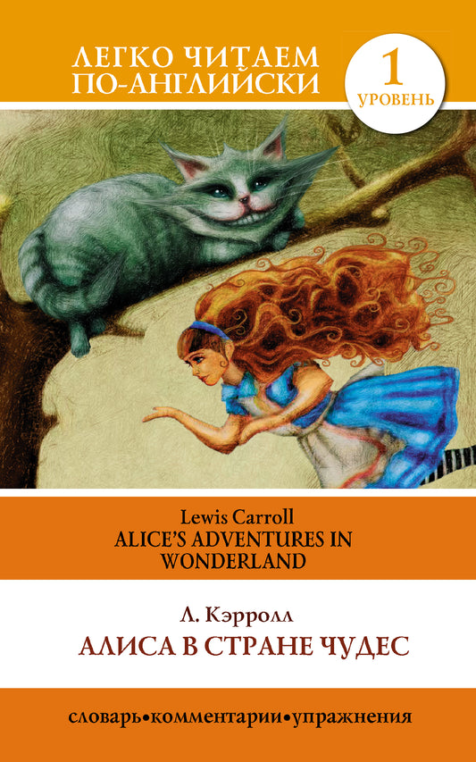 Алиса в стране чудес=Alice's Adventures in Wonderland