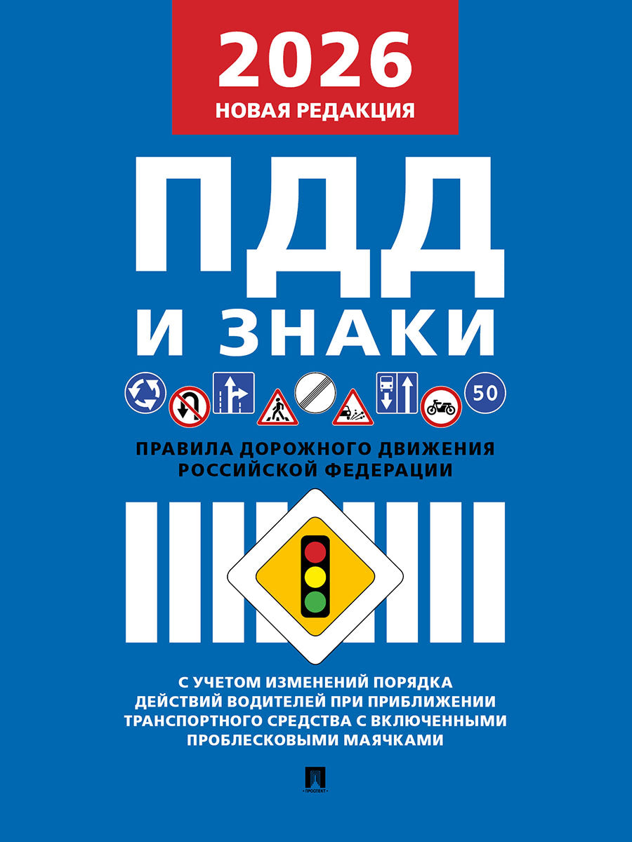 Правила дорожного движения РФ и знаки (новая редакция)
