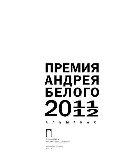 Премия Андрея Белого 2011-2012: альманах