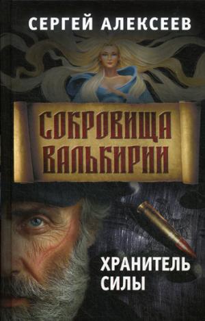 Сокровища Валькирии. Книга 5. Хранитель силы