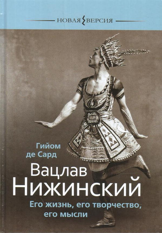 Вацлав Нижинский: Его жизнь, его творчество, его мысли