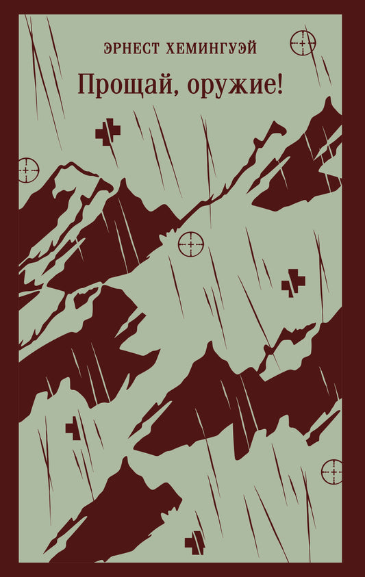 Прощай, оружие!