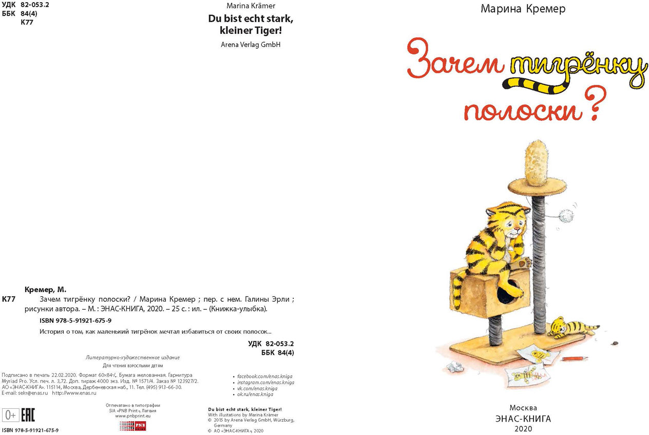 Зачем тигрёнку полоски? (СНИЖЕНА ЦЕНА)
