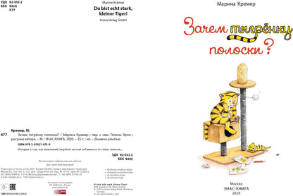 Зачем тигрёнку полоски? (СНИЖЕНА ЦЕНА)