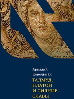 Талмуд, Платон и сияние славы