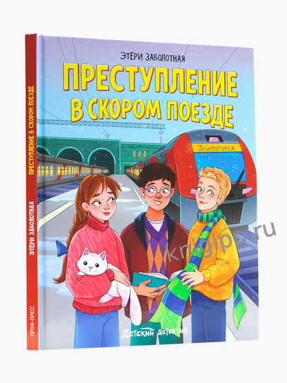 ДЕТСКИЙ ДЕТЕКТИВ. Преступление в скором поезде