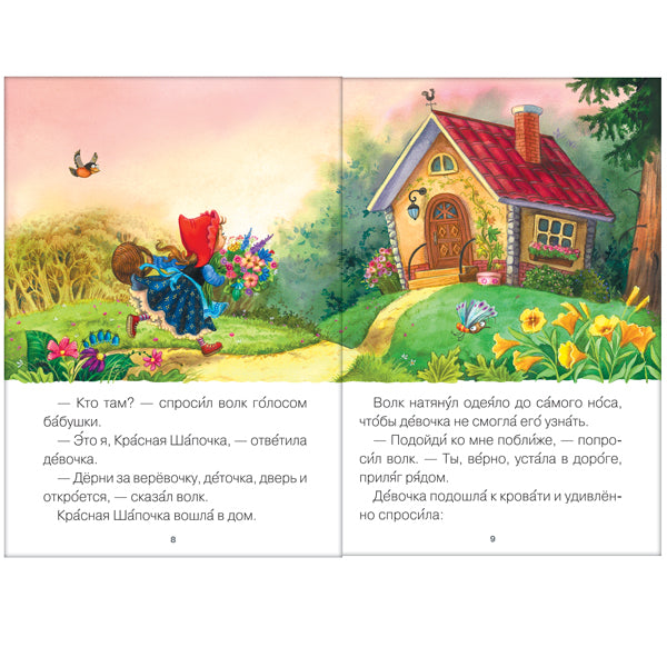 Читаю сам. Красная Шапочка