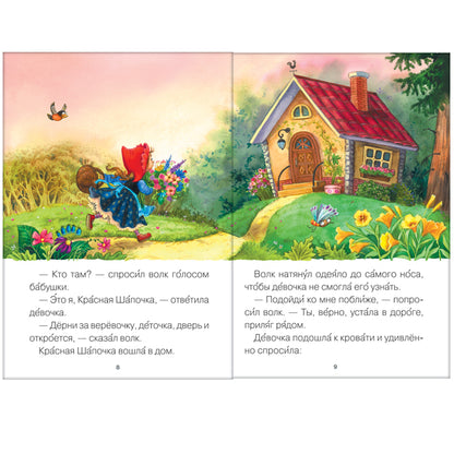 Читаю сам. Красная Шапочка