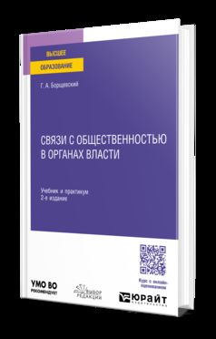 СВЯЗИ С ОБЩЕСТВЕННОСТЬЮ В ОРГАНАХ ВЛАСТИ 2-е изд., пер. и доп. Учебник и практикум для вузов