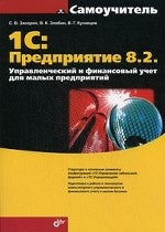 1С:Предприятие 8.2. Управленческий и финансовый учет для малых предприятий. Засорин С.В.