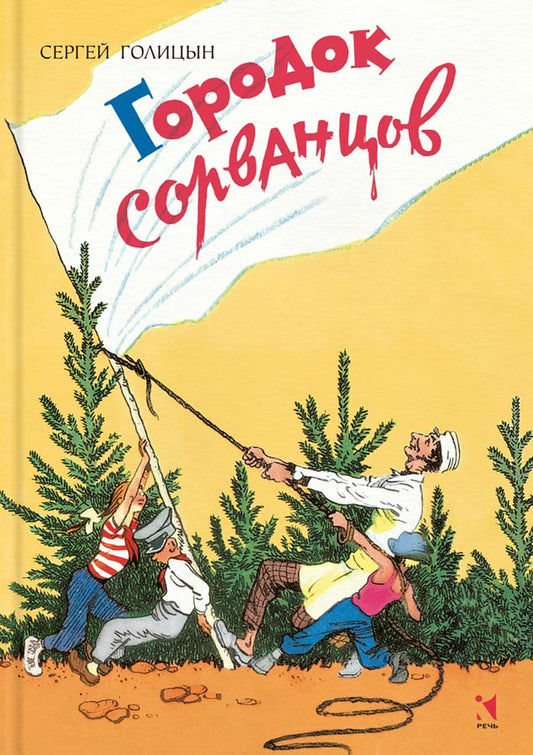 Городок сорванцов: повесть. Голицын С.М.