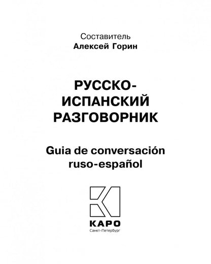 Русско-испанский разговорник. Горин А.