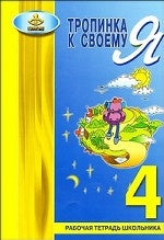 Тропинка к своему Я 4кл [Рабочая тетрадь]