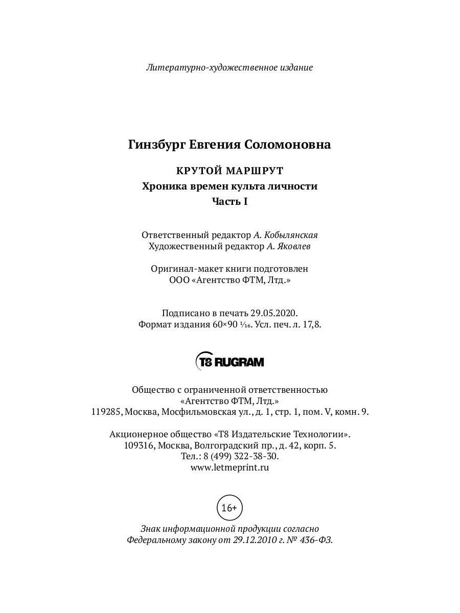 Крутой маршрут. Хроника времен культа личности. Ч. 1: роман