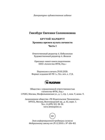 Крутой маршрут. Хроника времен культа личности. Ч. 1: роман