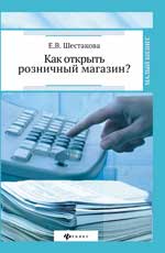 Как открыть розничный магазин?