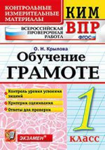 КИМн-ВПР. Итоговая аттестация 1 кл. Обучение грамоте. / Крылова. (ФГОС).