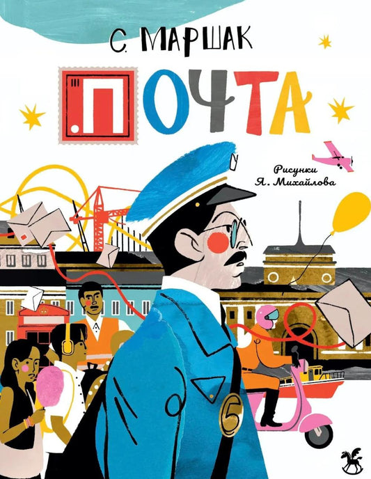 Почта