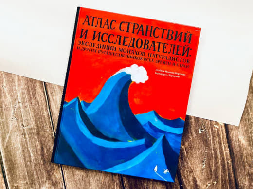 Атлас странствий и исследователей:экспедиции монахов,натуралистов и др.путеш-ков всех време (0+)