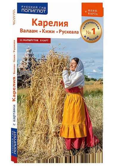 Карелия: Кижи, Валаам, Рускеала (+флип-карта)