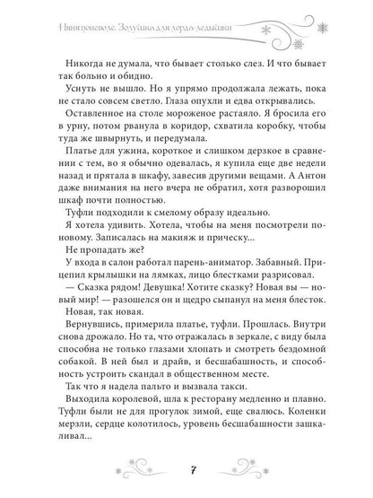 Няня поневоле. Золушка для лорда-ледышки
