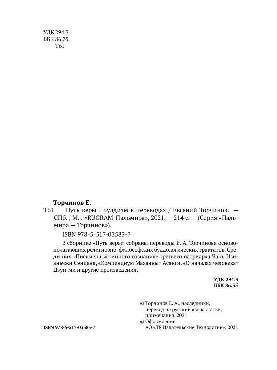 РипА.Классик.Торчинов.Путь веры.Буддизм в перевод