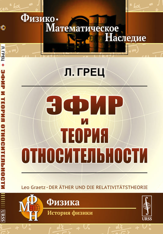 Эфир и теория относительности. Par. с нем.