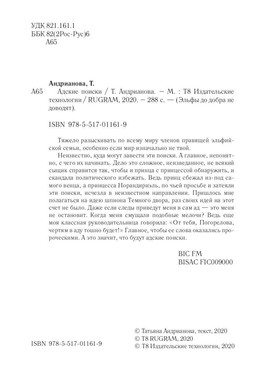 Адские поиски