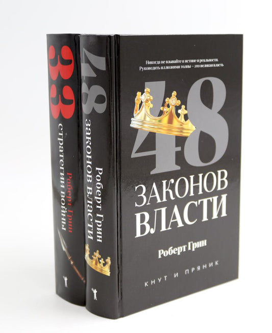 48 законов власти; 33 стратегии войны (комплект из 2-х книг). Грин Р.