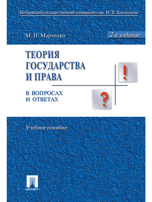 Теория государства и права в вопросах и ответах.Уч.пос.-2-е изд.-М.:Проспект,2026.