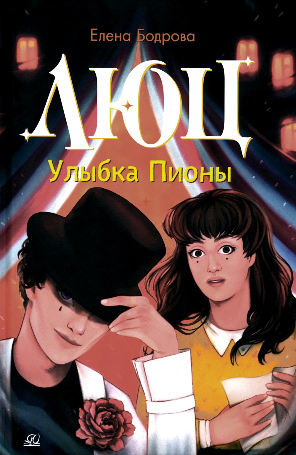 Люц. Улыбка Пионы: роман