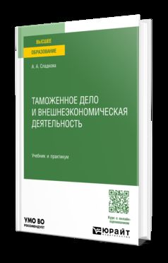 Таможенное дело и внешнеэкономическая деятельность. Учебник и практикум для вузов