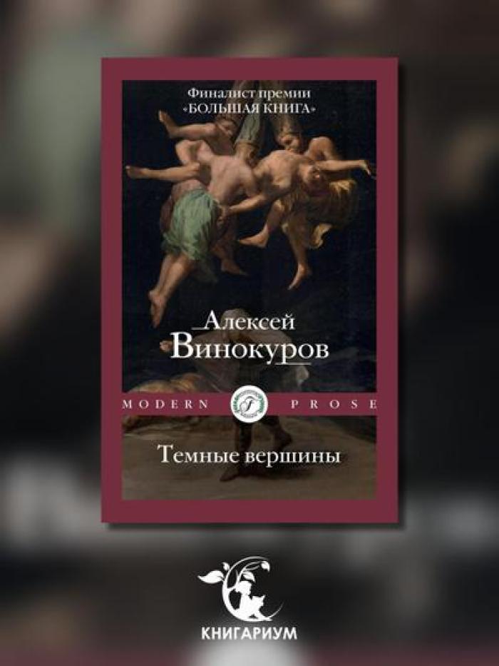 Темные вершины